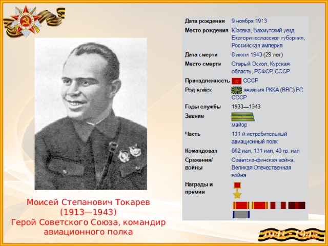 Моисей Степанович Токарев (1913—1943) Герой Советского Союза, командир авиационного полка