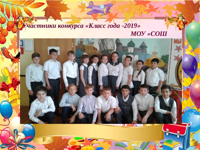 Участники конкурса «Класс года -2019» МОУ «СОШ №1» с. Новоселицкого