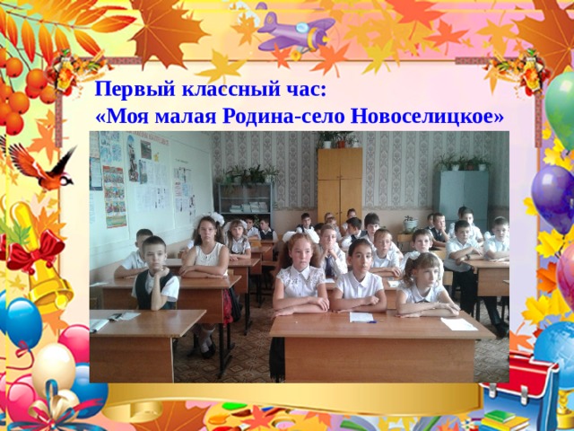 Первый классный час: «Моя малая Родина-село Новоселицкое»