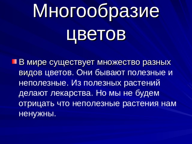 Многообразие цветов