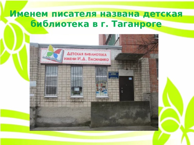 Именем писателя названа детская библиотека в г. Таганроге
