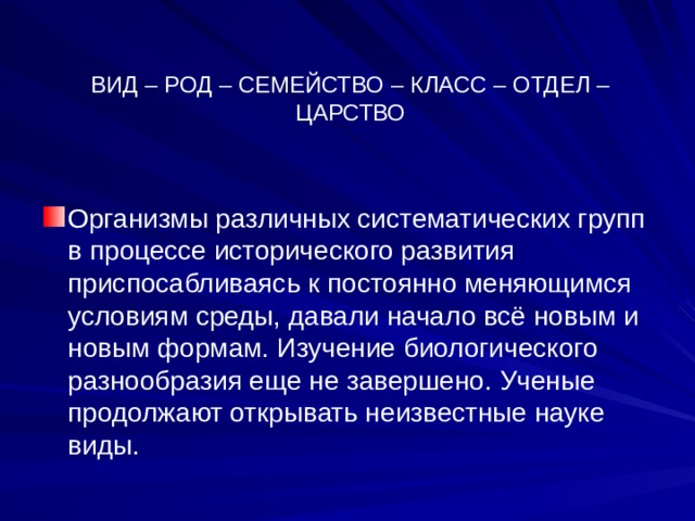 ВИД – РОД – СЕМЕЙСТВО – КЛАСС – ОТДЕЛ – ЦАРСТВО