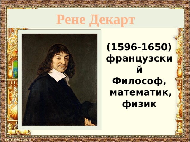 Рене Декарт (1596-1650) французский Философ,  математик, физик