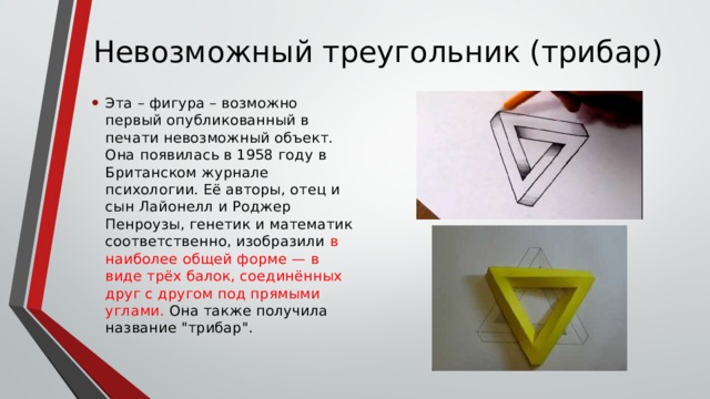 Невозможный треугольник (трибар)