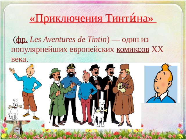 «Приключения Тинти́на»   ( фр.   Les Aventures de Tintin ) — один из популярнейших европейских  комиксов  XX века.