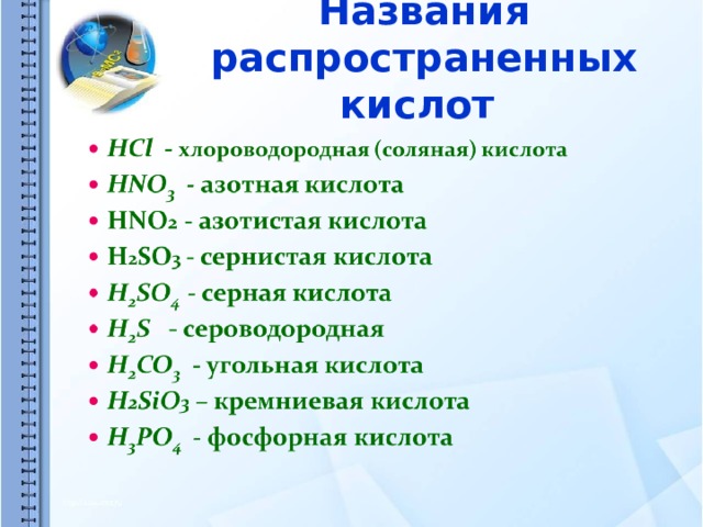 Названия распространенных кислот