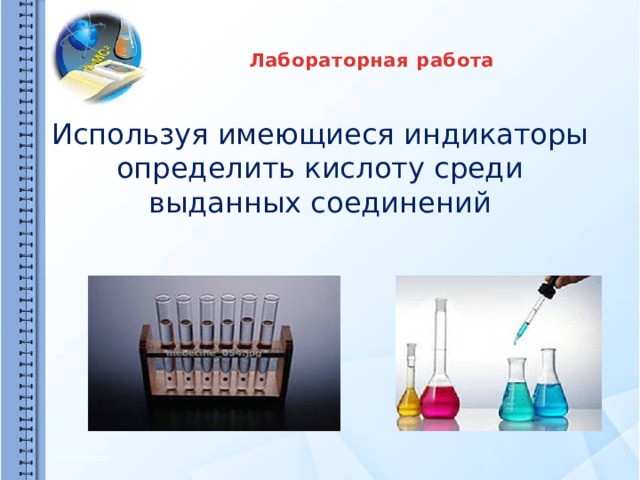 Лабораторная работа    Используя имеющиеся индикаторы определить кислоту среди выданных соединений