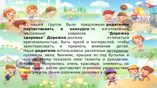 В нашей группе было предложено  родителям поучаствовать в конкурсе  по изготовлению массажный ковриков 