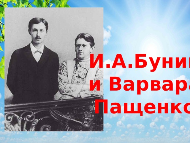 И.А.Бунин и Варвара Пащенко