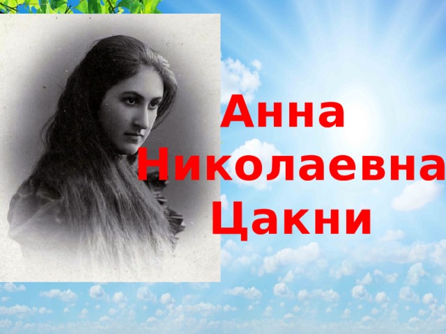 Анна Николаевна Цакни