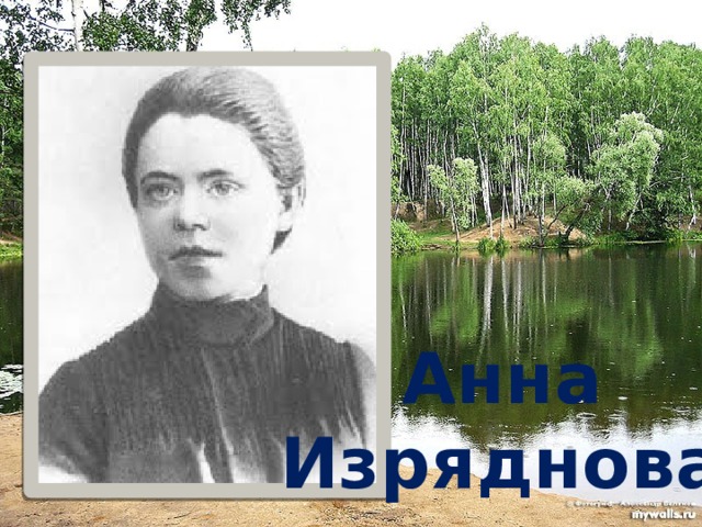 Анна Изряднова