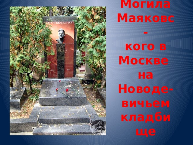 Могила Маяковс-  кого в Москве  на Новоде-  вичьем кладбище