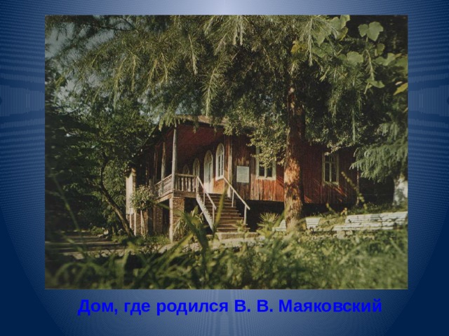 Дом, где родился В. В. Маяковский