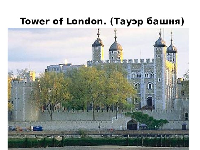 Tower of London. (Тауэр башня)