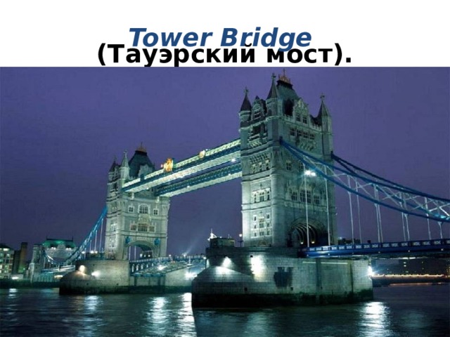 (Тауэрский мост). Tower Bridge