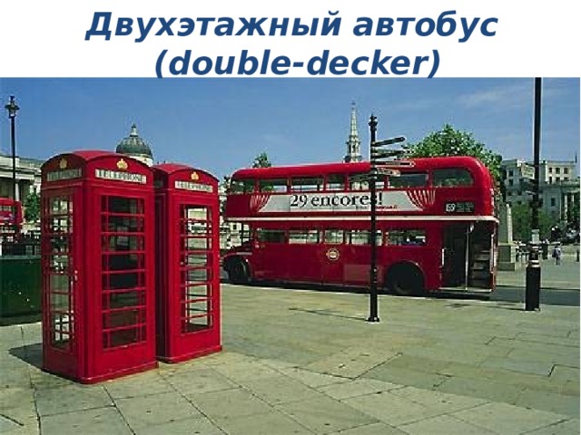 Двухэтажный автобус (double-decker)