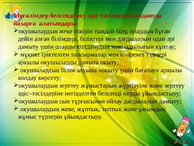 . Мұғалімдер белсенді оқу әдіс-тәсілдерін қолдануда назарға алатындары: