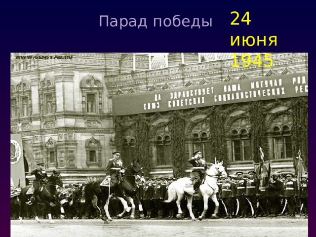 24 июня 1945 Парад победы