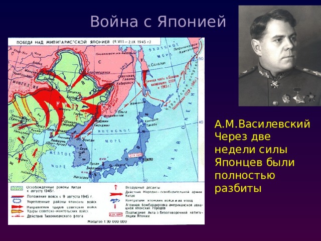 Война с Японией   А.М.Василевский Через две недели силы Японцев были полностью разбиты