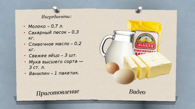 Ингредиенты: Молоко – 0,7 л. Сахарный песок – 0,3 кг. Сливочное масло – 0,2 кг. Свежее яйцо – 3 шт. Мука высшего сорта — 3 ст. л. Ванилин – 1 пакетик. Приготовление Видео