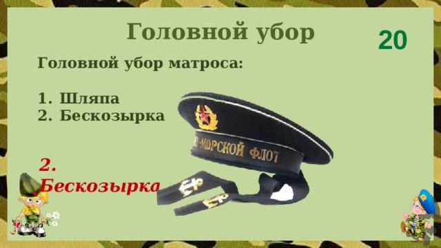 Головной убор 20 Головной убор матроса:  Шляпа Бескозырка 2. Бескозырка