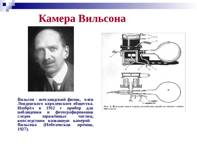 Камера вильсона кто изобрел. Камера Вильсона 1912 г. Камеру Вильсона изобрёл шотландский физик. Экспериментальный метод исследования частиц. Камера Вильсона устройство.