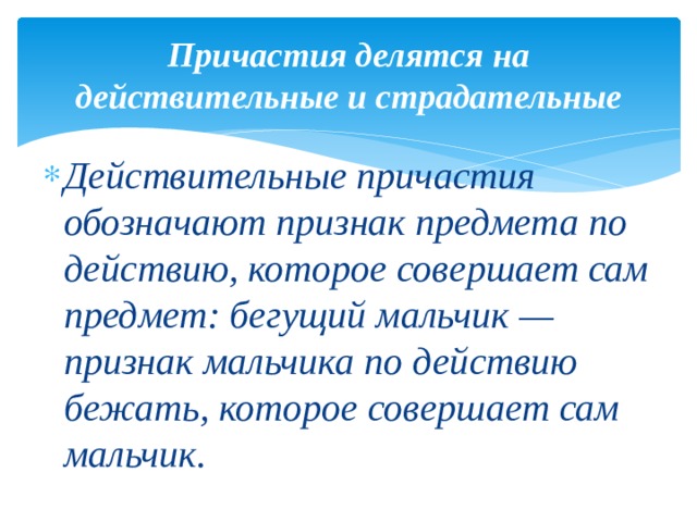 Причастия делятся на действительные и страдательные