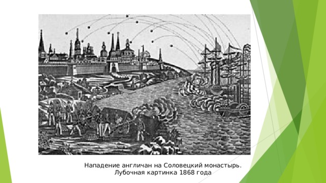 Нападение англичан на Соловецкий монастырь. Лубочная картинка 1868 года