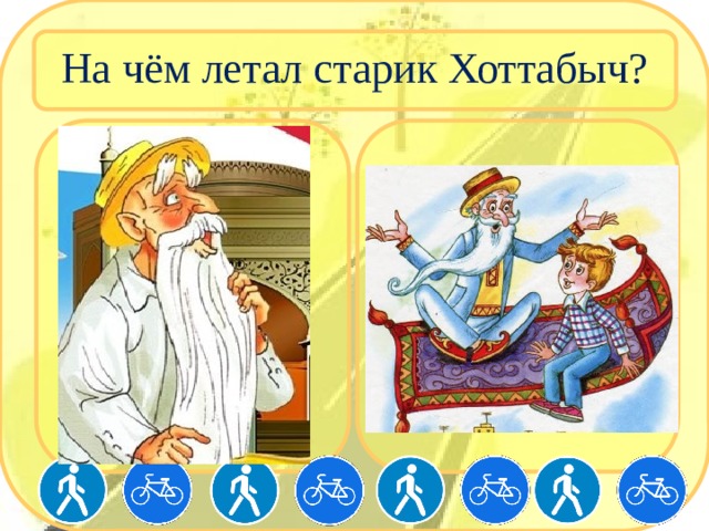 Название простуды хоттабыча кроссворд. На чём летал старик Хоттабыч?. Старик Хоттабыч рисунок. Старик Хоттабыч картинки. Картинка на чём летал старик Хоттабыч?.