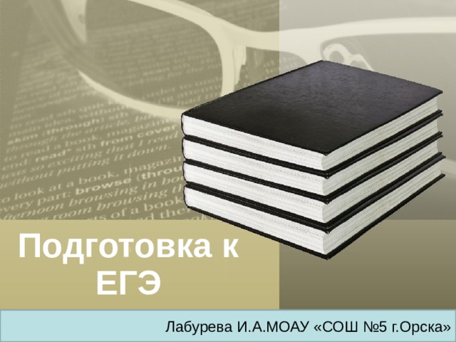 Подготовка к ЕГЭ Лабурева И.А.МОАУ «СОШ №5 г.Орска»