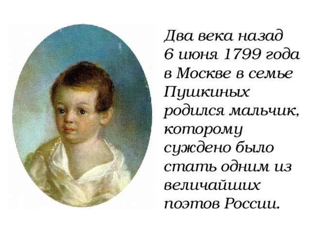 Два века назад 6 июня 1799 года в Москве в семье Пушкиных родился мальчик, которому суждено было стать одним из величайших поэтов России.