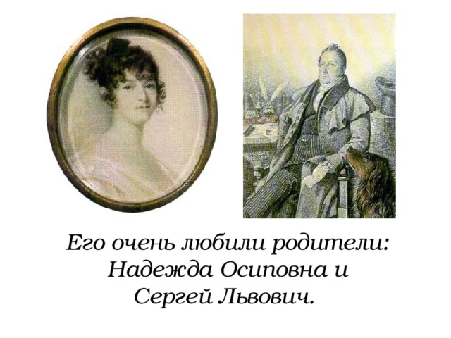 Его очень любили родители: Надежда Осиповна и  Сергей Львович.