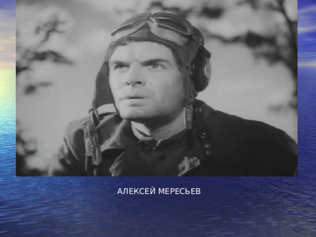 АЛЕКСЕЙ МЕРЕСЬЕВ