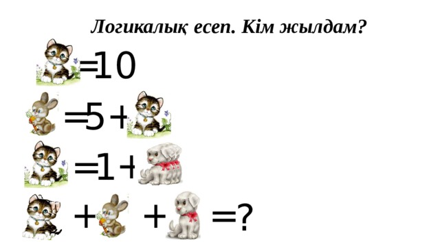 Логикалық есеп. Кім жылдам? = 10 + = 5 + 1 = + + = ?