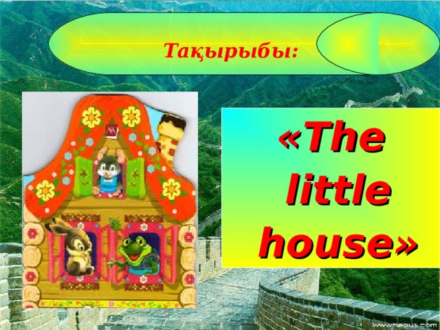 Тақырыбы: « The little house »