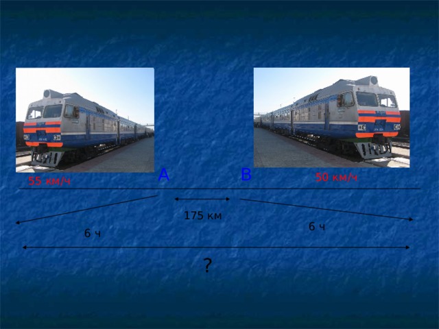 А В 50 км/ч 55 км/ч 175 км 6 ч 6 ч ?