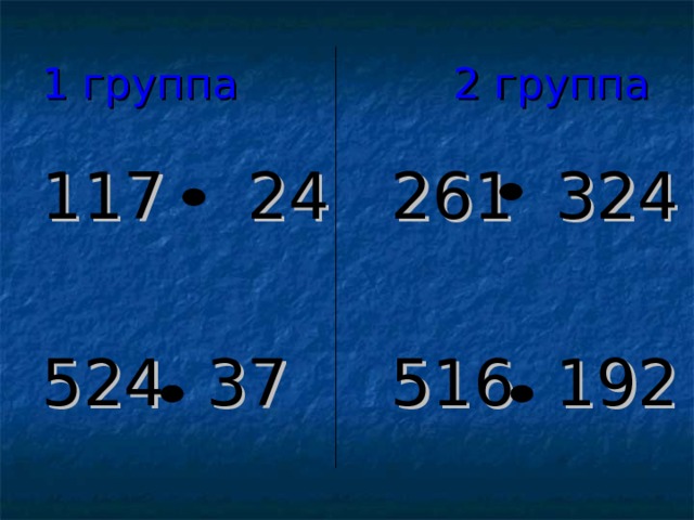 1 группа 2 группа 117 24 261 324 524 37 516 192