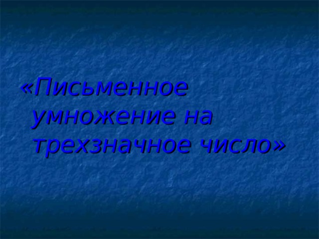 «Письменное умножение на трехзначное число»