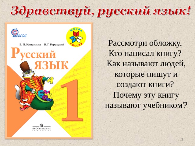 Рассмотри обложку. Кто написал книгу? Как называют людей, которые пишут и создают книги? Почему эту книгу называют учебником ?