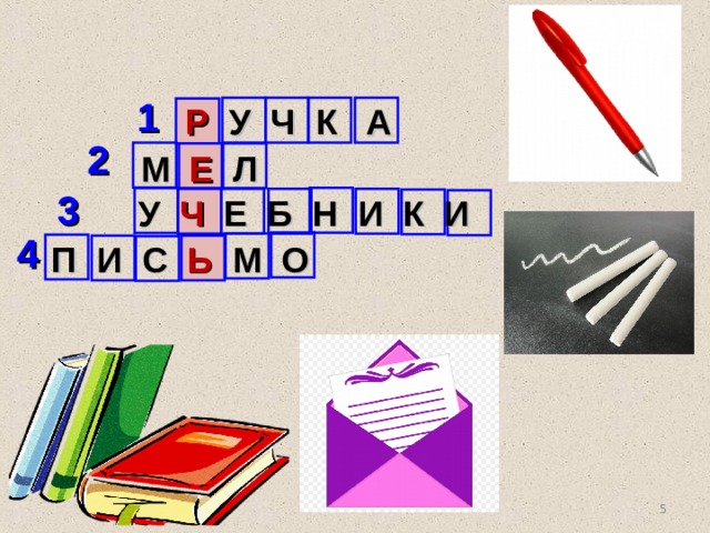 1 Р У Ч К А 2 М Е Л 3 У Ч Е Б Н И К И 4 П И С Ь М О