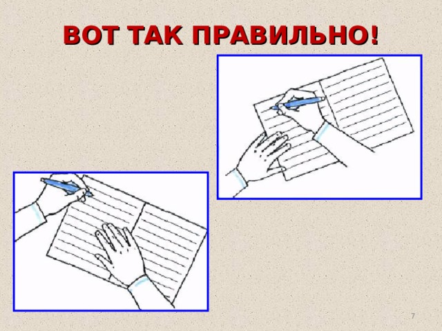 ВОТ ТАК ПРАВИЛЬНО!