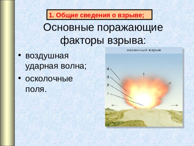 Общие сведения о взрыве; Основные поражающие факторы взрыва: воздушная ударная волна; осколочные поля.