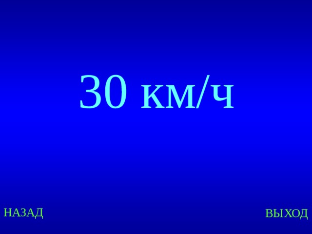 30 км/ч Created by Unregisterd version of Xtreme Compressor НАЗАД ВЫХОД