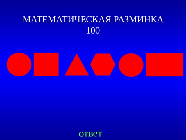 МАТЕМАТИЧЕСКАЯ РАЗМИНКА  100 Created by Unregisterd version of Xtreme Compressor ответ 23