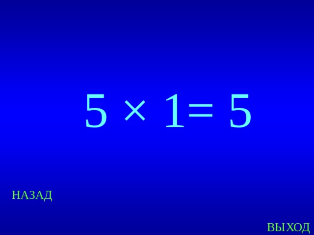 5 × 1= 5 Created by Unregisterd version of Xtreme Compressor НАЗАД ВЫХОД