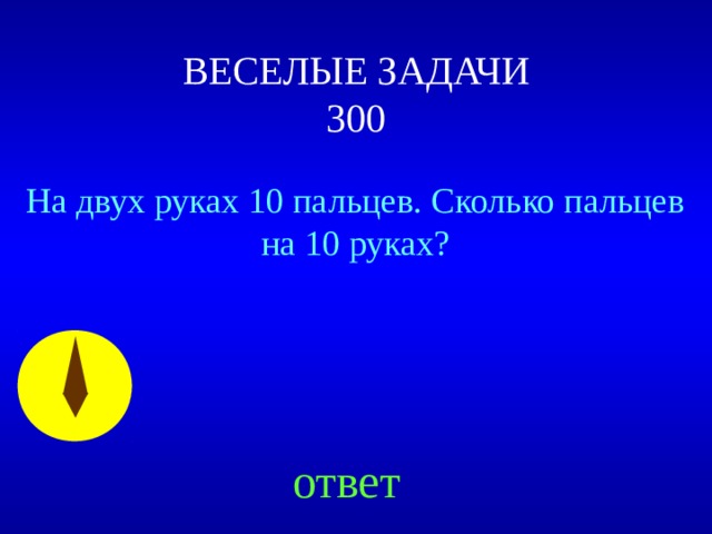 ВЕСЕЛЫЕ ЗАДАЧИ  300 На двух руках 10 пальцев. Сколько пальцев на 10 руках? Created by Unregisterd version of Xtreme Compressor ответ 47