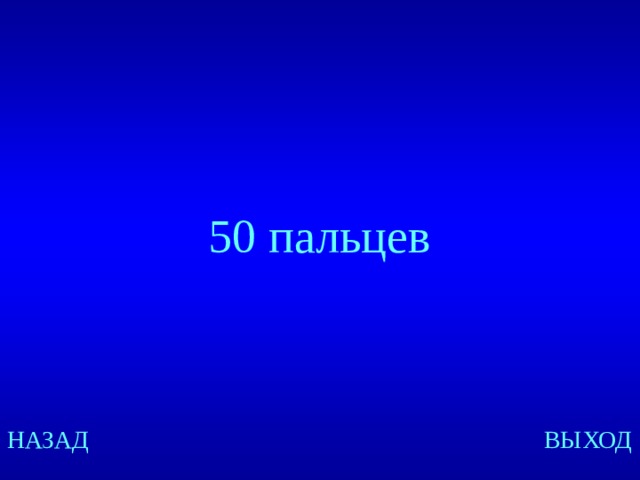 50 пальцев Created by Unregisterd version of Xtreme Compressor НАЗАД ВЫХОД