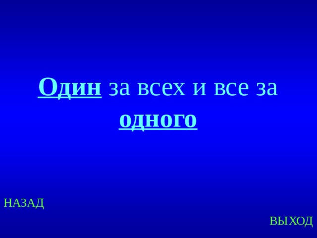 Один за всех и все за одного Created by Unregisterd version of Xtreme Compressor НАЗАД ВЫХОД