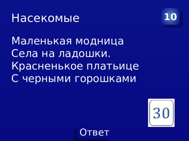 Насекомые 10 Маленькая модница  Села на ладошки.  Красненькое платьице  С черными горошками 