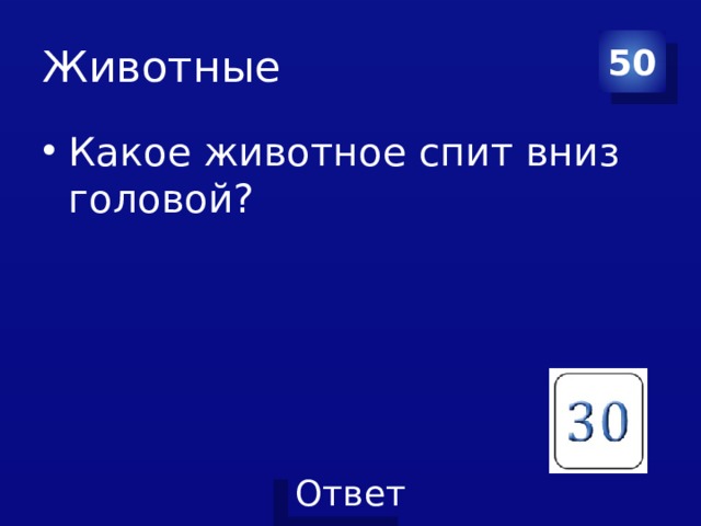 Животные 50